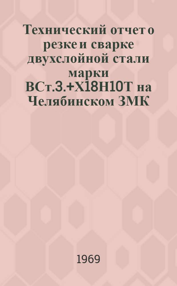 Технический отчет о резке и сварке двухслойной стали марки ВСт.3.+Х18Н10Т на Челябинском ЗМК
