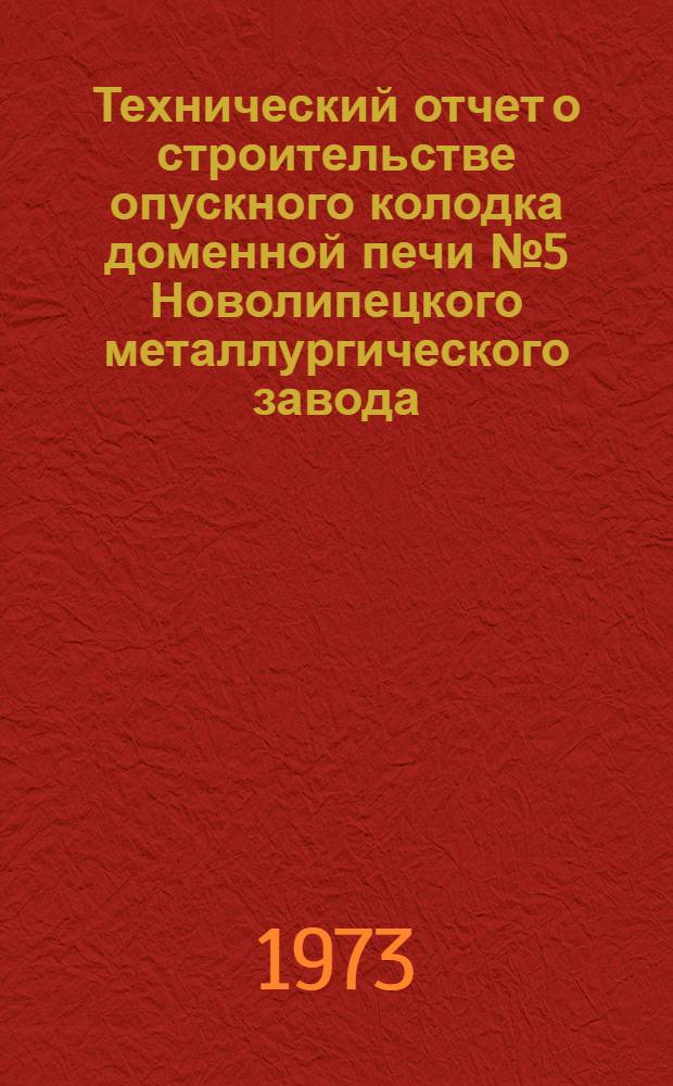 Технический отчет о строительстве опускного колодка доменной печи № 5 Новолипецкого металлургического завода