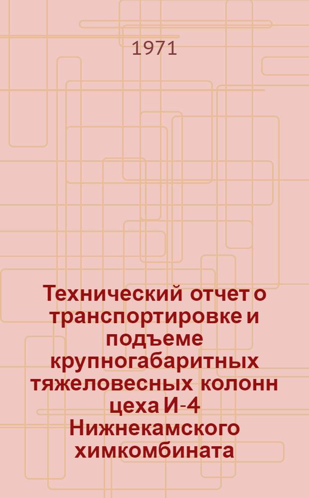 Технический отчет о транспортировке и подъеме крупногабаритных тяжеловесных колонн цеха И-4 Нижнекамского химкомбината