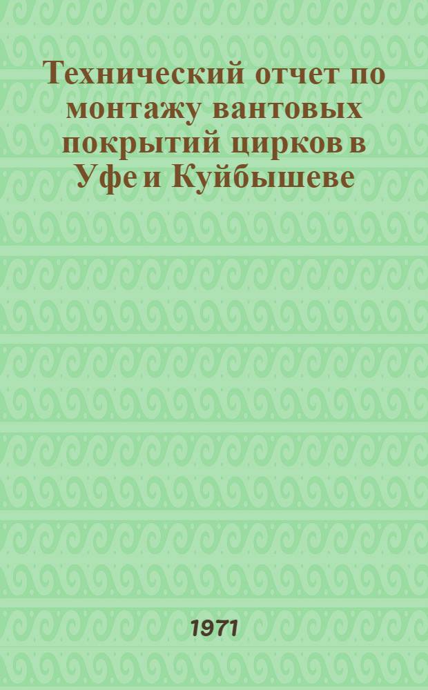 Технический отчет по монтажу вантовых покрытий цирков в Уфе и Куйбышеве
