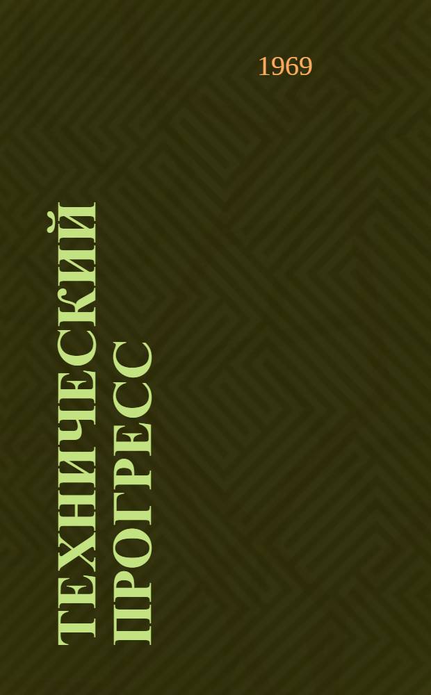 Технический прогресс : Библиогр. справка Отечеств. и иностр. книжная и журн. литература... ... за 1965 - 1 кв. 1969 гг.