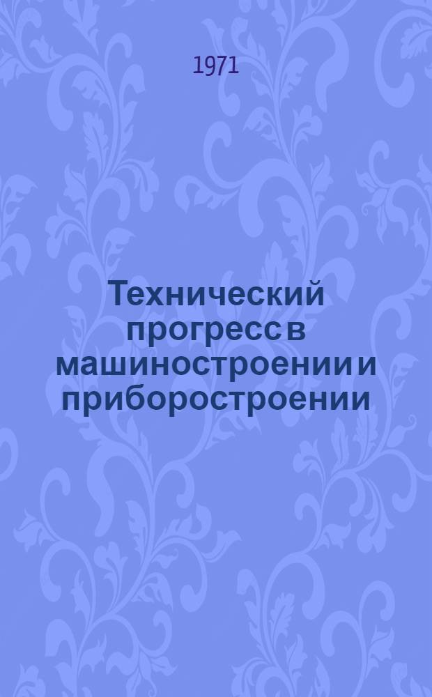 Технический прогресс в машиностроении и приборостроении : (Аннот. тематика лекций)