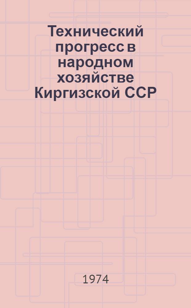 Технический прогресс в народном хозяйстве Киргизской ССР : Стат. сборник