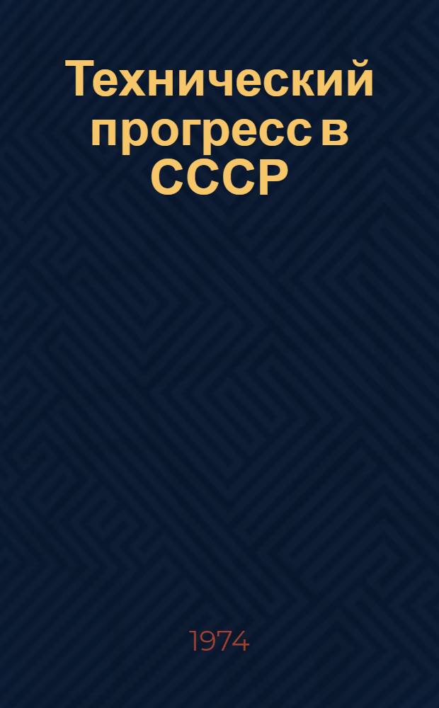 Технический прогресс в СССР : Стат. сборник