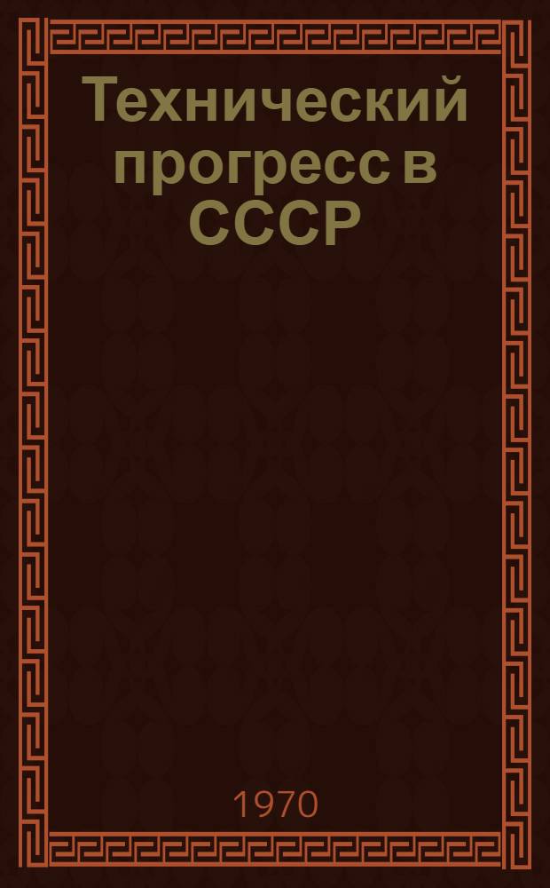 Технический прогресс в СССР : Стат. сборник