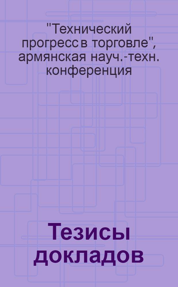 Тезисы докладов