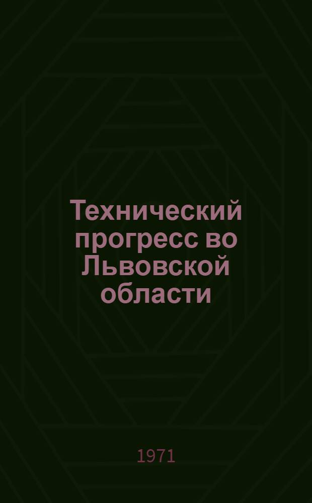 Технический прогресс во Львовской области : (Стат. сборник)
