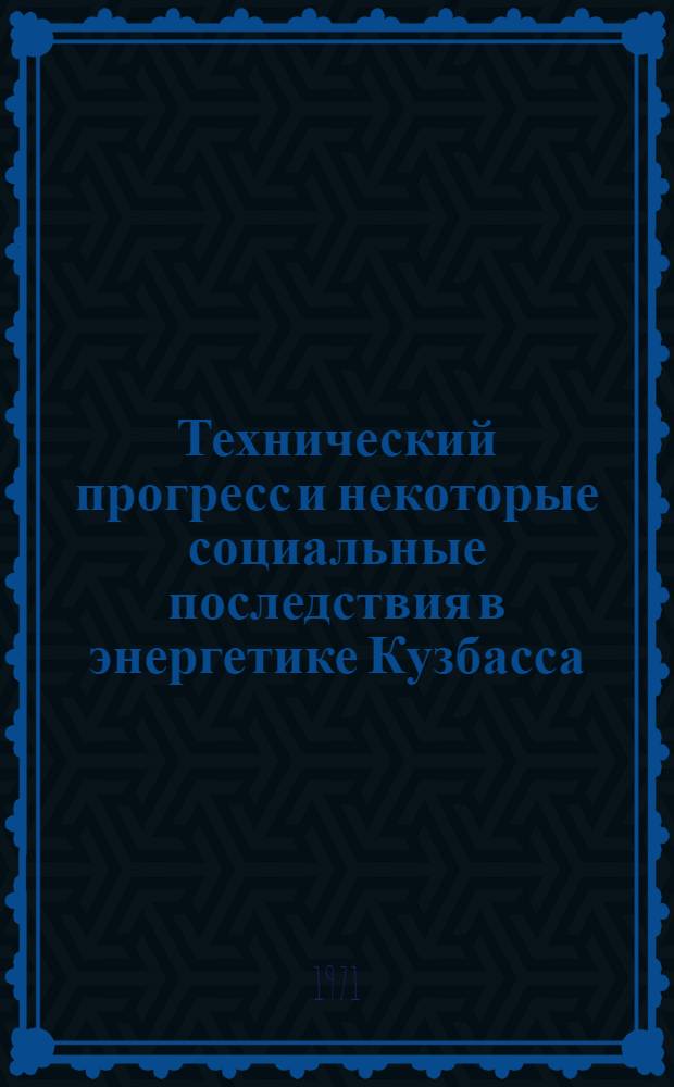 Технический прогресс и некоторые социальные последствия в энергетике Кузбасса : (Метод. материалы социальных исследований)