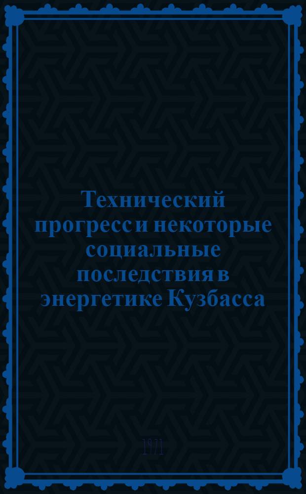 Технический прогресс и некоторые социальные последствия в энергетике Кузбасса : (Метод. материалы социальных исследований)