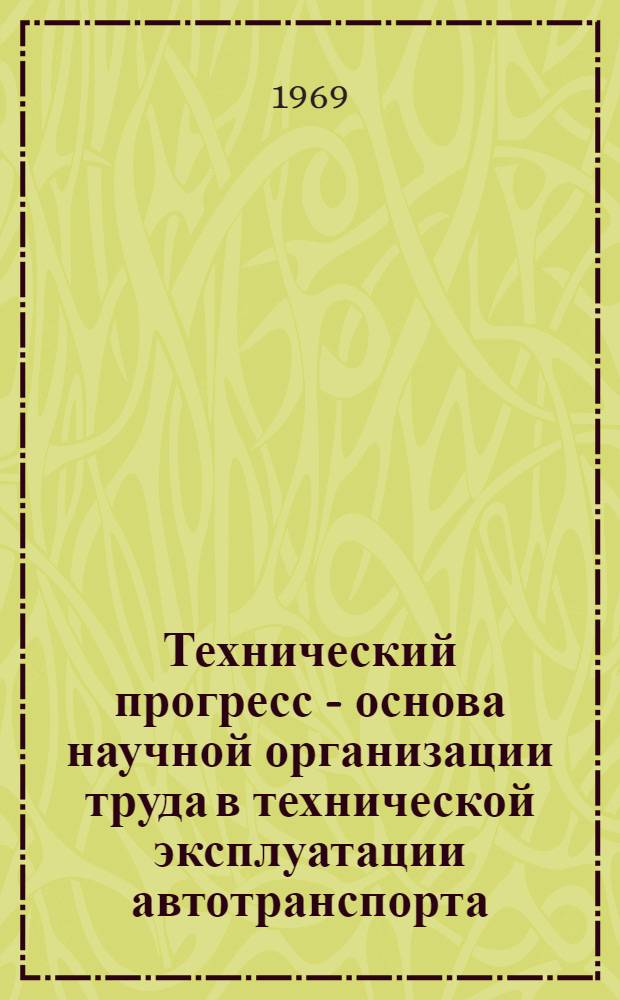 Технический прогресс - основа научной организации труда в технической эксплуатации автотранспорта