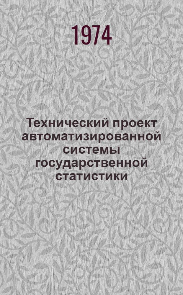 Технический проект автоматизированной системы государственной статистики : (Первая очередь)