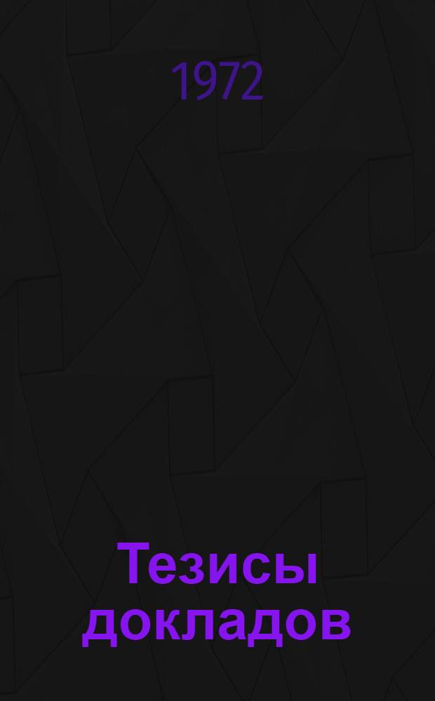 Тезисы докладов