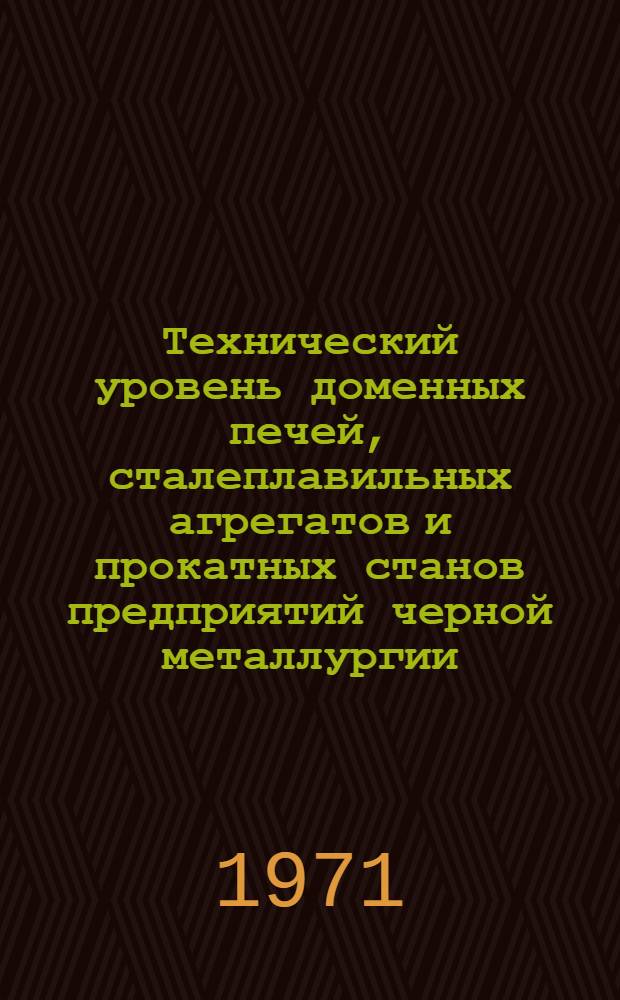 Технический уровень доменных печей, сталеплавильных агрегатов и прокатных станов предприятий черной металлургии