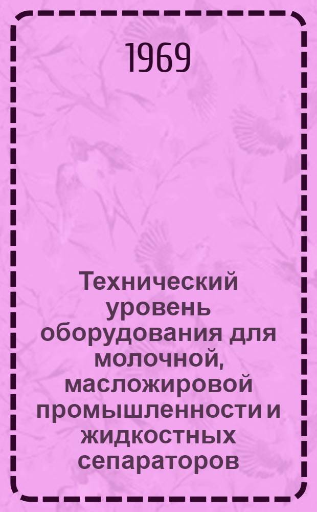 Технический уровень оборудования для молочной, масложировой промышленности и жидкостных сепараторов : Обзор