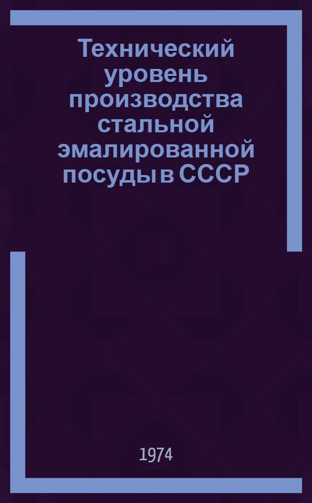 Технический уровень производства стальной эмалированной посуды в СССР
