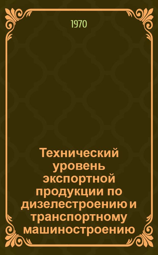 Технический уровень экспортной продукции по дизелестроению и транспортному машиностроению