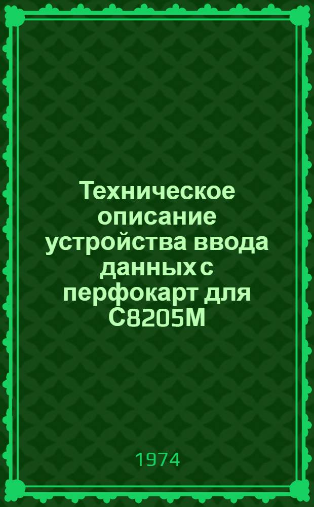 Техническое описание устройства ввода данных с перфокарт для С8205М