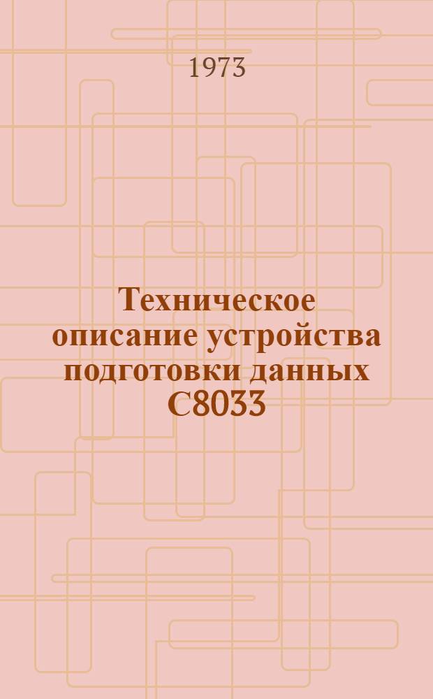 Техническое описание устройства подготовки данных С8033