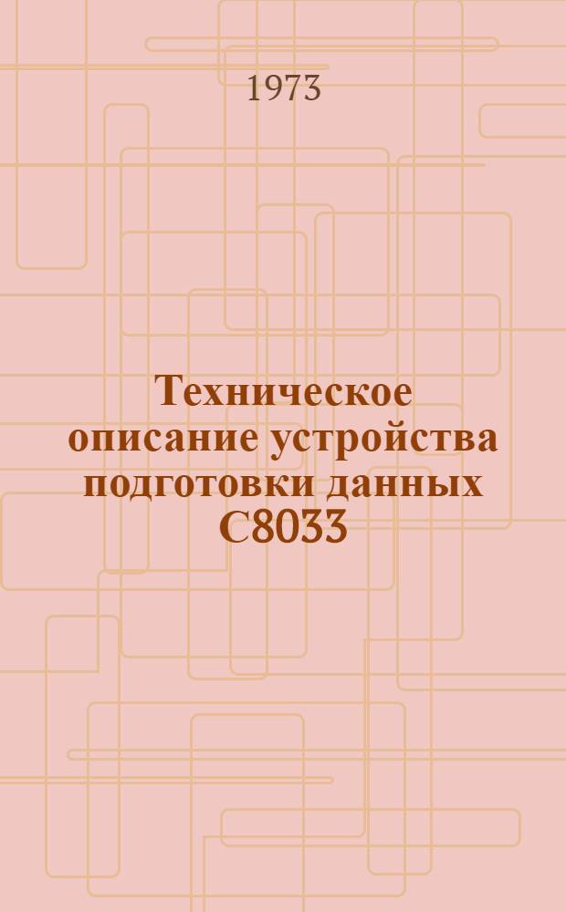 Техническое описание устройства подготовки данных С8033