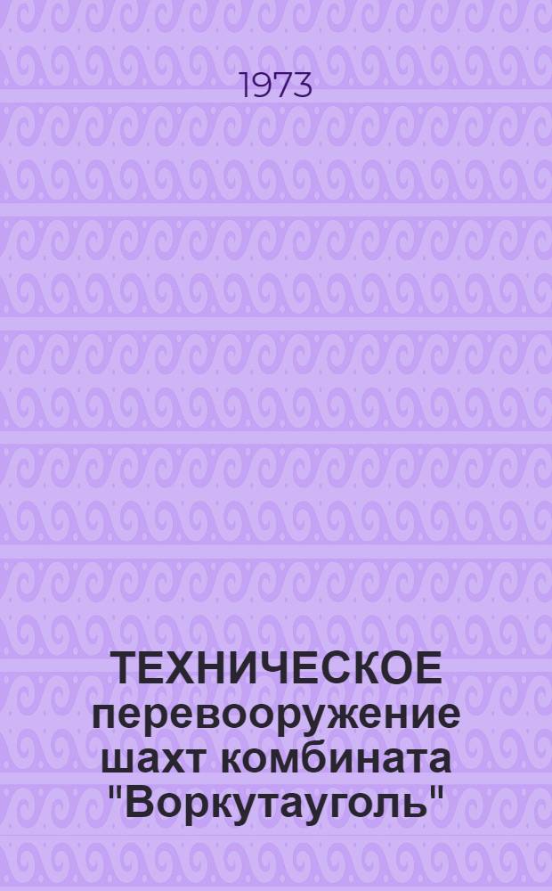 ТЕХНИЧЕСКОЕ перевооружение шахт комбината "Воркутауголь"