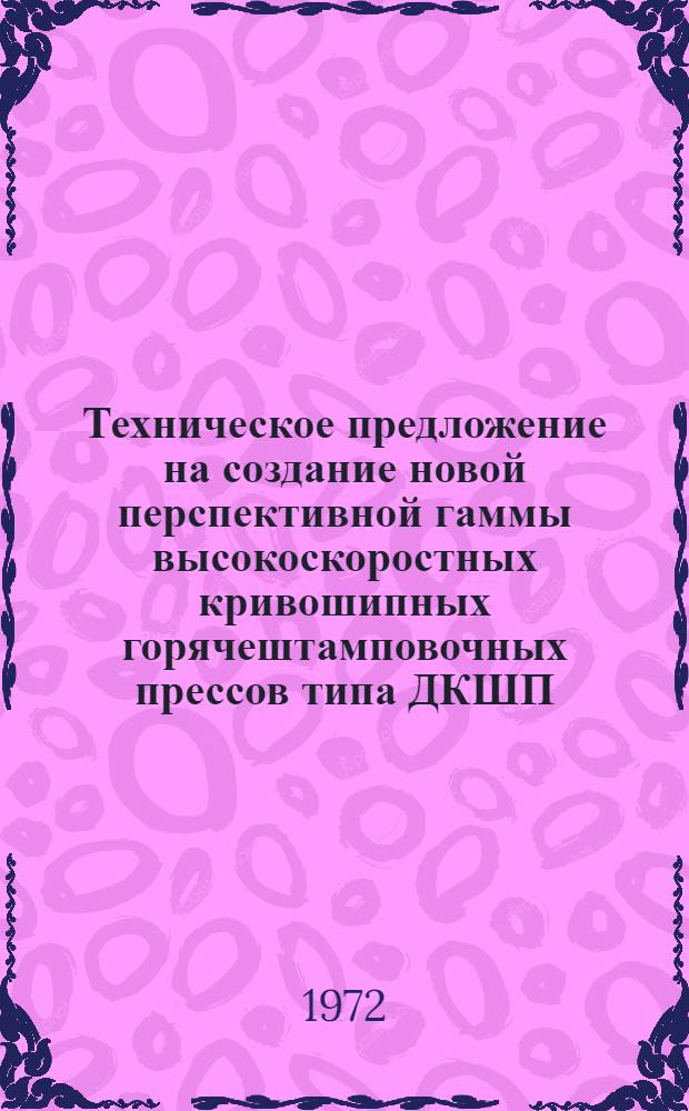 Техническое предложение на создание новой перспективной гаммы высокоскоростных кривошипных горячештамповочных прессов типа ДКШП