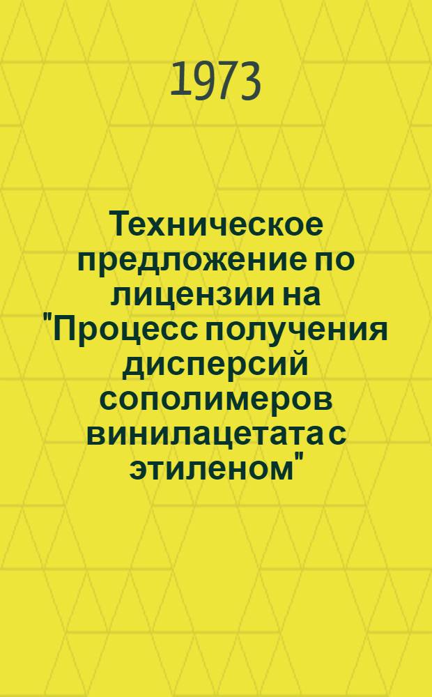 Техническое предложение по лицензии на "Процесс получения дисперсий сополимеров винилацетата с этиленом"