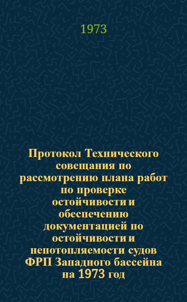 Протокол Технического совещания по рассмотрению плана работ по проверке остойчивости и обеспечению документацией по остойчивости и непотопляемости судов ФРП Западного бассейна на 1973 год. Клайпеда, 26-28 февраля 1973 г.