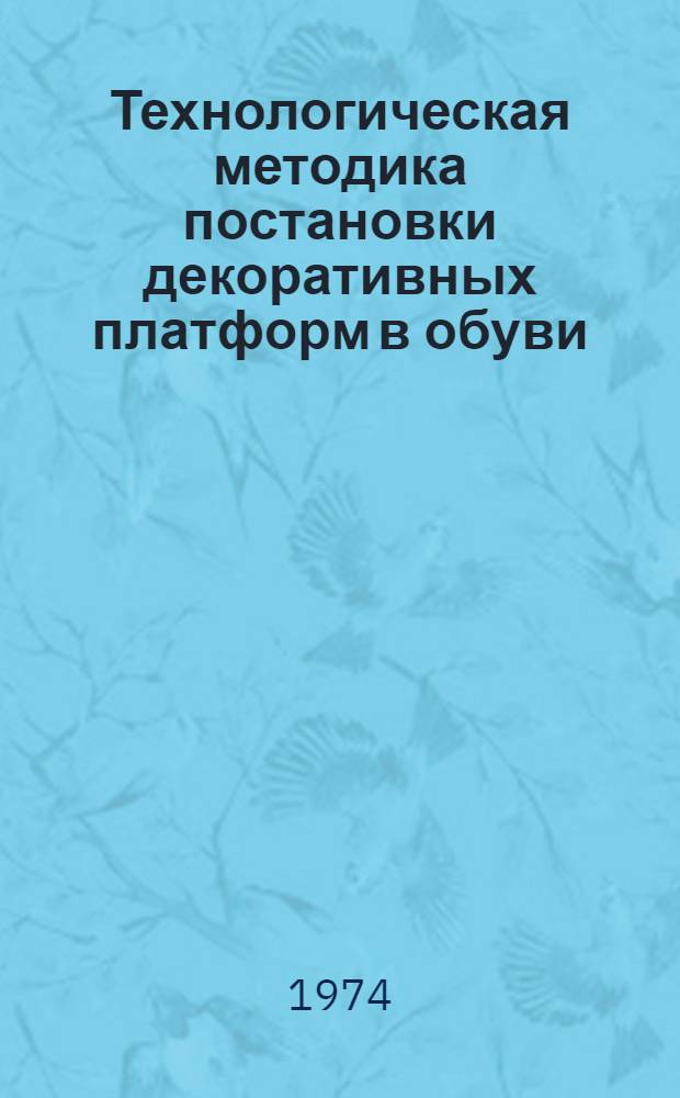 Технологическая методика постановки декоративных платформ в обуви