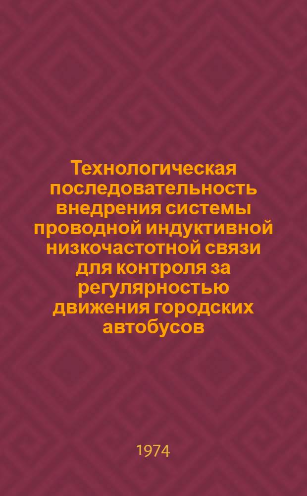 Технологическая последовательность внедрения системы проводной индуктивной низкочастотной связи для контроля за регулярностью движения городских автобусов