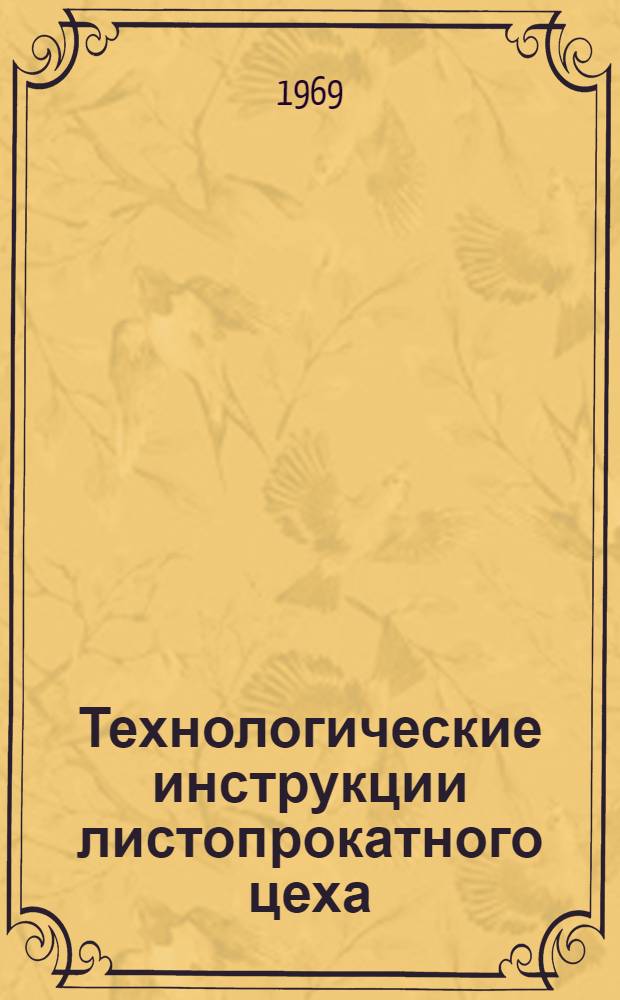 Технологические инструкции листопрокатного цеха