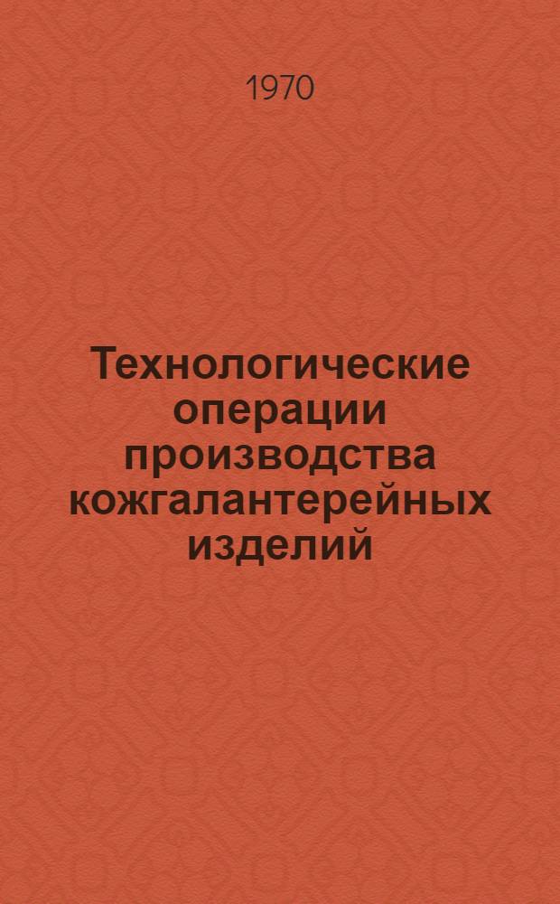Технологические операции производства кожгалантерейных изделий : Раскройно-подготовительные операции : Термины