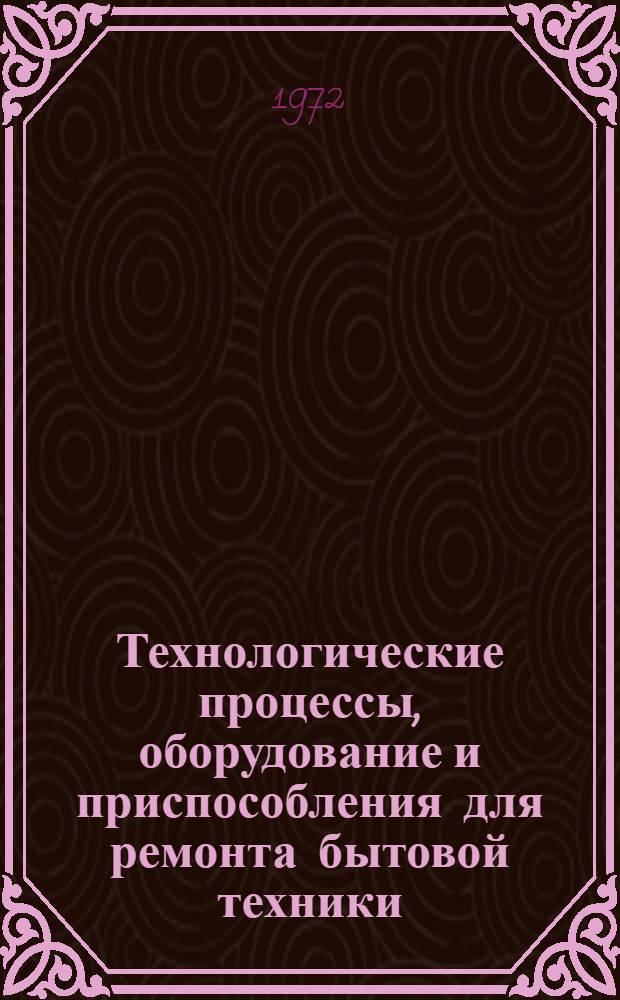 Технологические процессы, оборудование и приспособления для ремонта бытовой техники