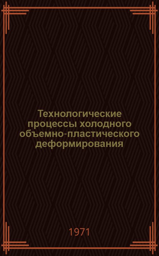 Технологические процессы холодного объемно-пластического деформирования : Сборник