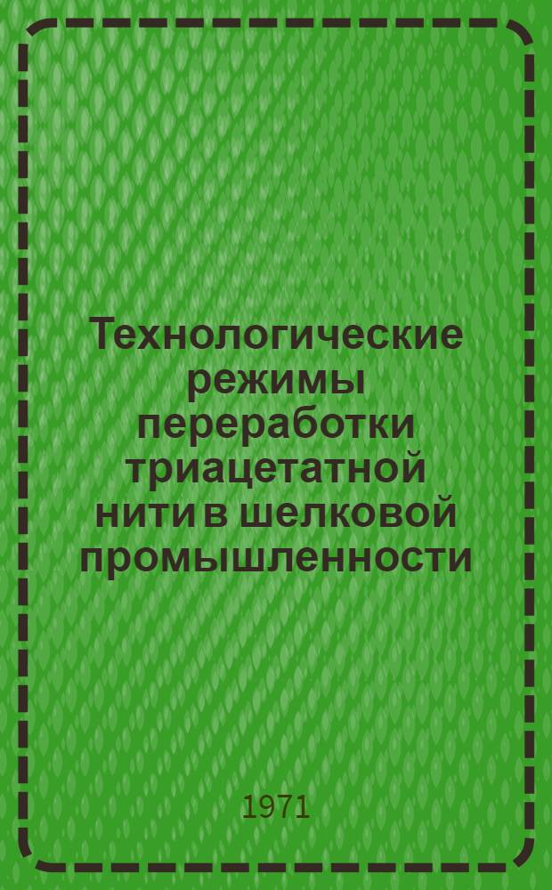 Технологические режимы переработки триацетатной нити в шелковой промышленности : Утв. 23/VII 1970 г