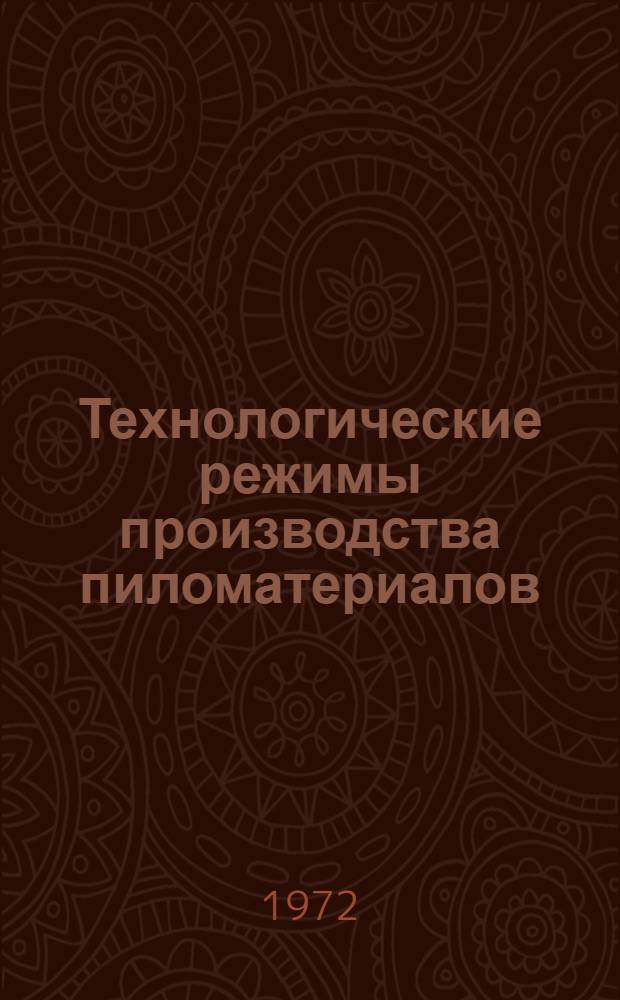 Технологические режимы производства пиломатериалов : Сортировка пиломатериалов : Утв. 15/IV 1971 г. : Срок введ. 1 янв. 1972 г.