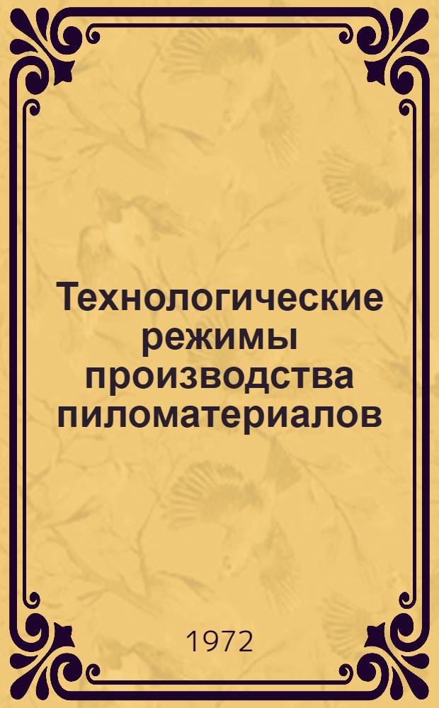 Технологические режимы производства пиломатериалов : Сушка пиломатериалов : Утв. 15/IV 1971 г. : Срок введ. 1 янв. 1972 г.