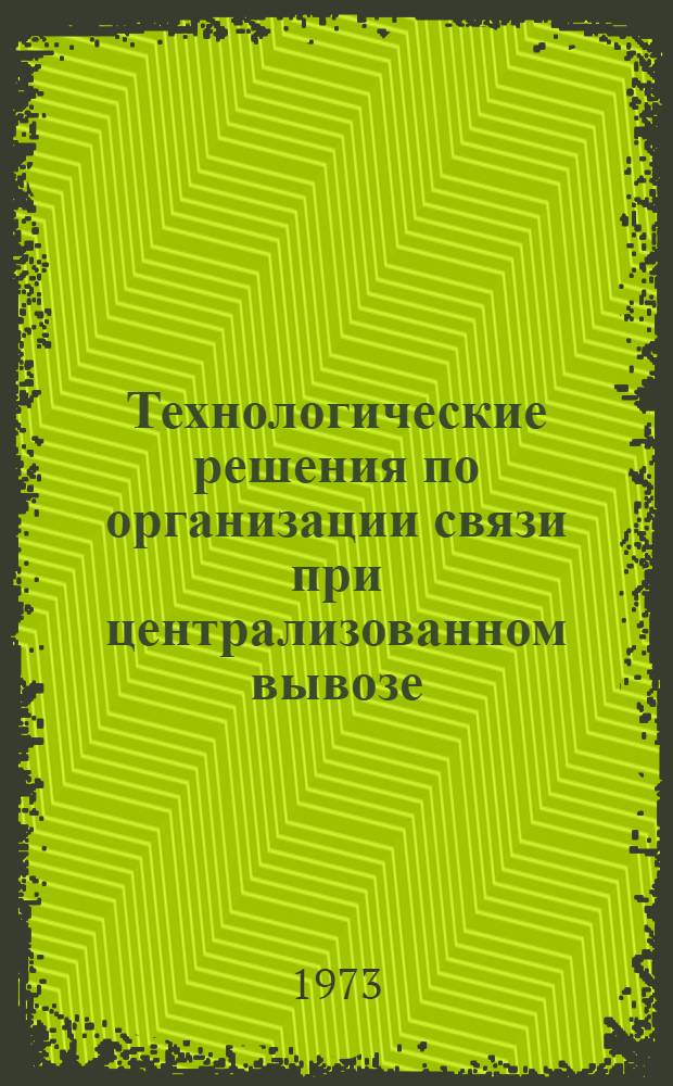 Технологические решения по организации связи при централизованном вывозе (завозе) грузов со станций железных дорог : Метод. материал