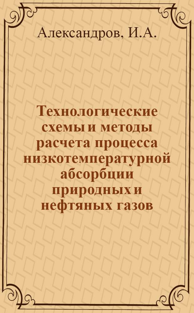 Технологические схемы и методы расчета процесса низкотемпературной абсорбции природных и нефтяных газов