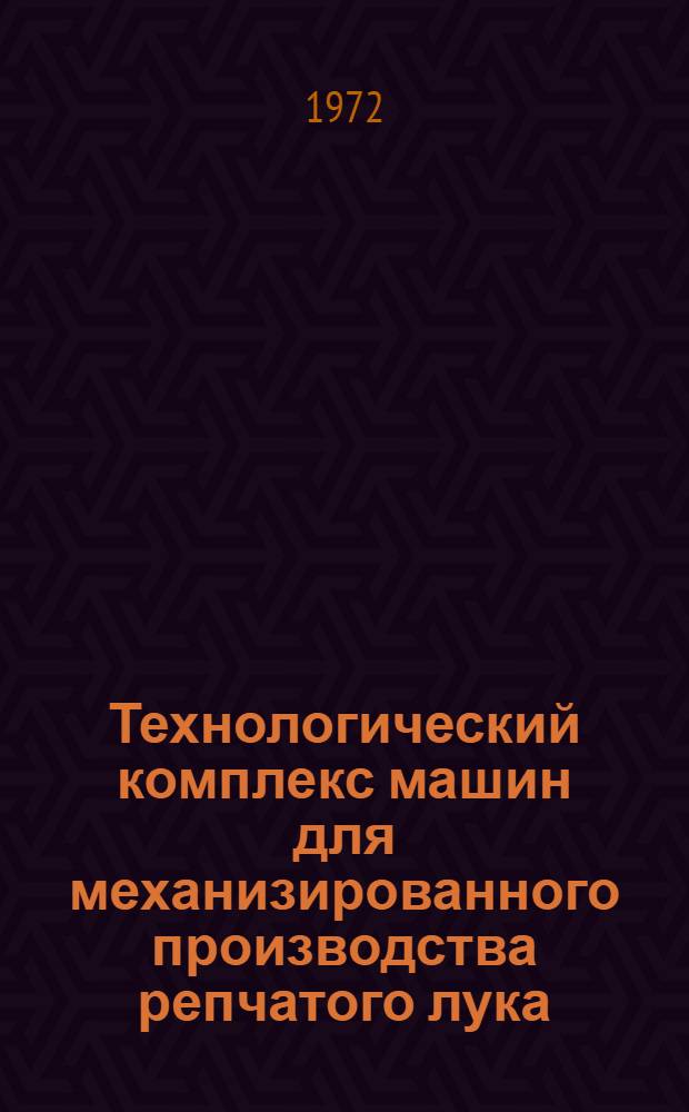 Технологический комплекс машин для механизированного производства репчатого лука