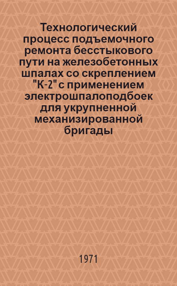 Технологический процесс подъемочного ремонта бесстыкового пути на железобетонных шпалах со скреплением "К-2" с применением электрошпалоподбоек для укрупненной механизированной бригады : Фронт работ - 1000 пог. м