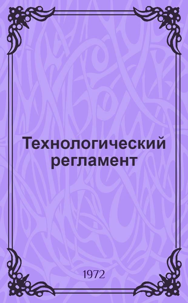 Технологический регламент (№ 51-30669) производства резиновых смесей 7ИРП-1346-3, 9ИРП-1346-3, П-ИРП-1346-3 : Утв. 17/II 1972 г. : Взамен ТР № 30154 : Срок действия до 1/I 1974 г