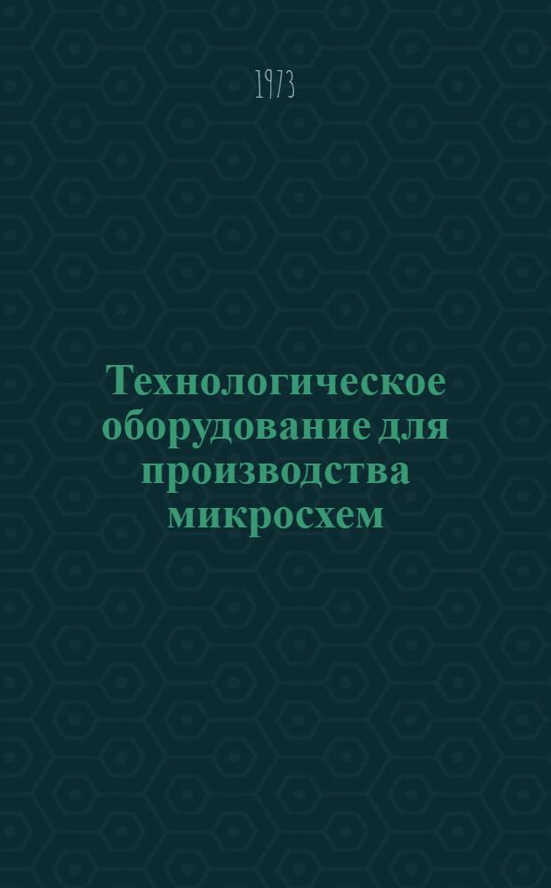 Технологическое оборудование для производства микросхем : Каталог