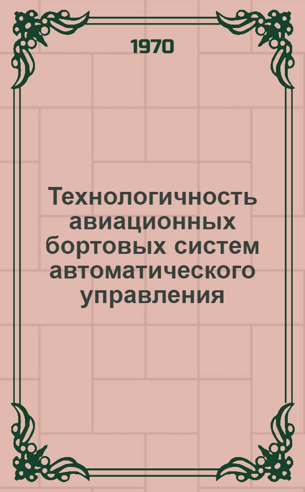 Технологичность авиационных бортовых систем автоматического управления : (Работы ЗМПЗ)