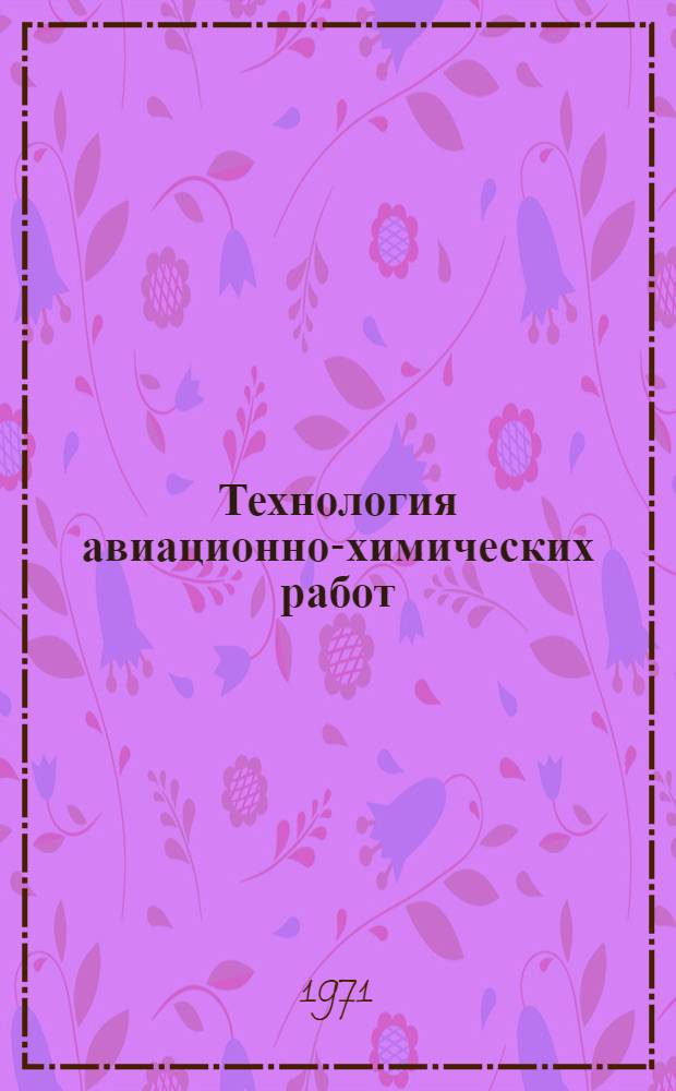 Технология авиационно-химических работ : Сборник статей