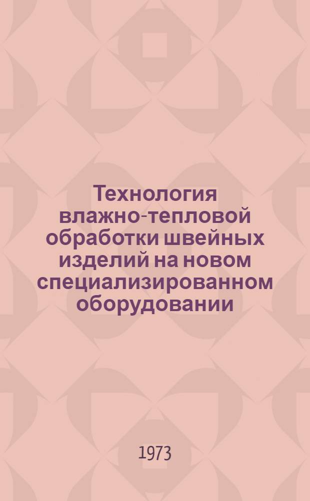 Технология влажно-тепловой обработки швейных изделий на новом специализированном оборудовании