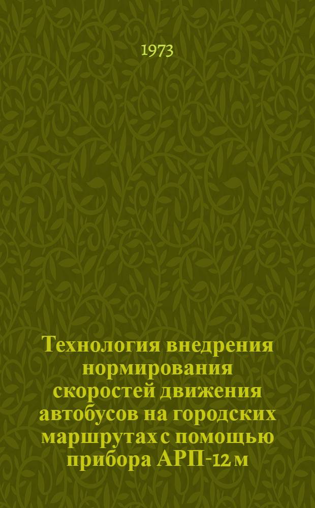 Технология внедрения нормирования скоростей движения автобусов на городских маршрутах с помощью прибора АРП-12 м