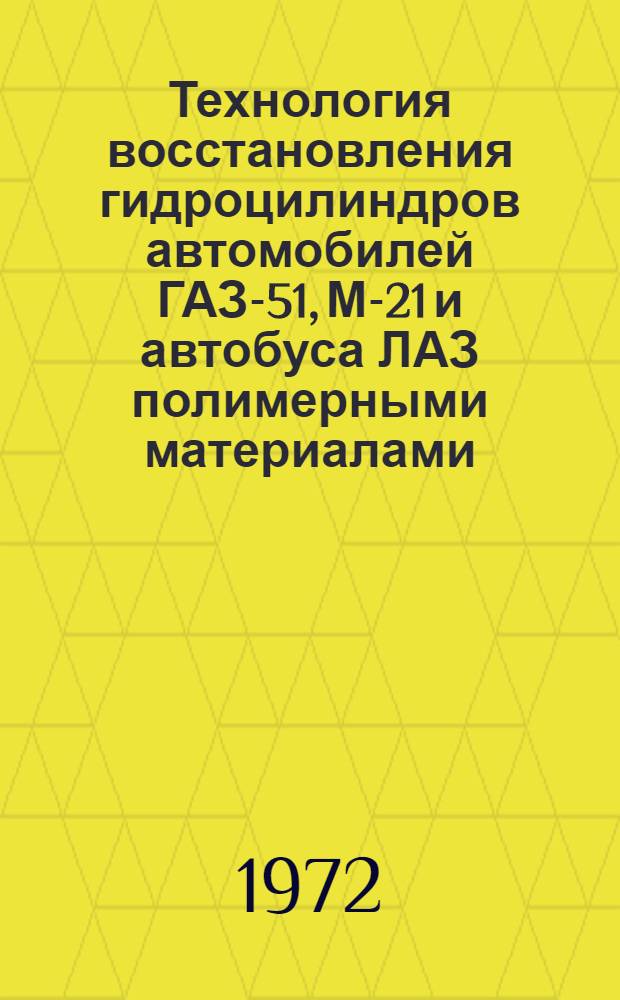 Технология восстановления гидроцилиндров автомобилей ГАЗ-51, М-21 и автобуса ЛАЗ полимерными материалами