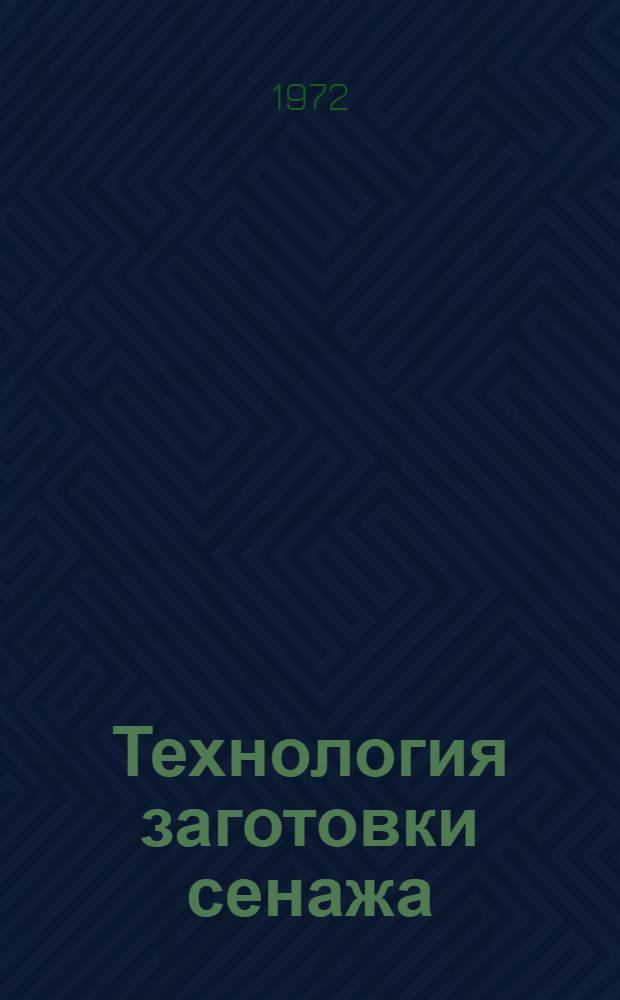 Технология заготовки сенажа : (Метод. указания)