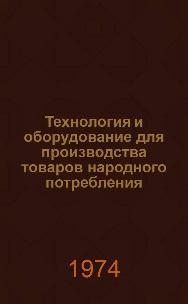 Технология и оборудование для производства товаров народного потребления