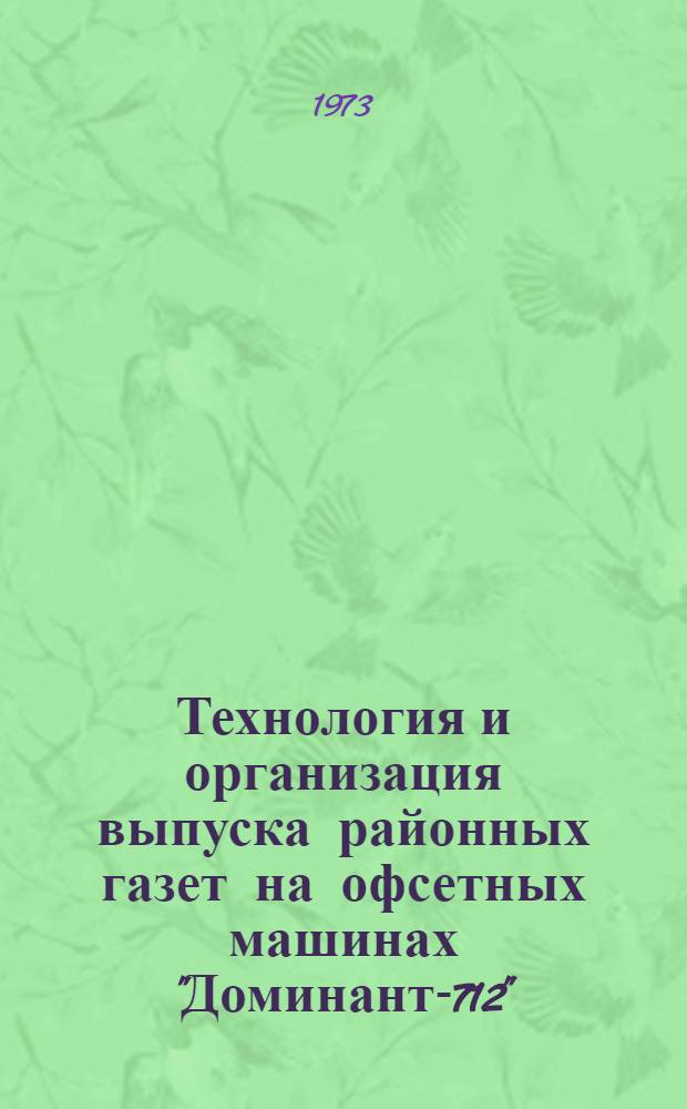 Технология и организация выпуска районных газет на офсетных машинах "Доминант-712" : Сборник статей